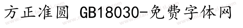 方正准圆 GB18030字体转换